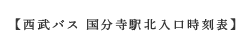 “西武バス時刻表”
