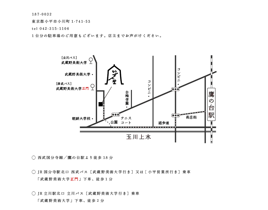 187-0032 東京都小平市小川町1-741-53 tel 042-315-1106