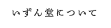 いずん堂について