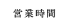 営業時間
