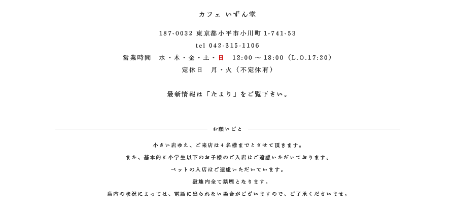 カフェ いずん堂　187-0032 東京都小平市小川町1-741-53 tel 042-315-1106