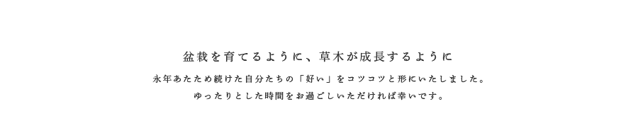 盆栽を育てるように、草木が成長するように